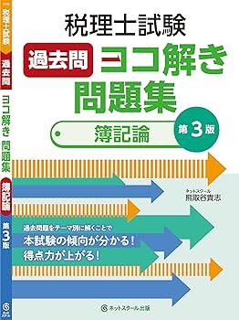 簿記論・財務諸表論　I II Ⅲ テキスト 問題集【9冊セット】税理士試験 税理士試験教科書簿記論・財務諸表論Ⅰ基礎編【2026年度版